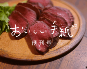 おいしい手紙 創刊号(2020年春)鹿肉、山と里のボーダーラインで。