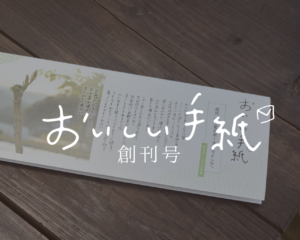 おいしい手紙 創刊号(手紙のみ)鹿肉、山と里のボーダーラインで